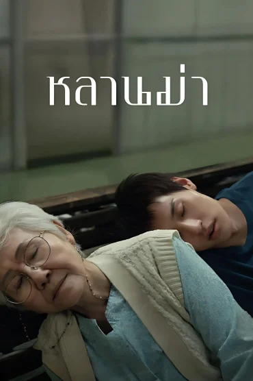 Büyükannem Ölmeden Nasıl Zengin Olurum izle
