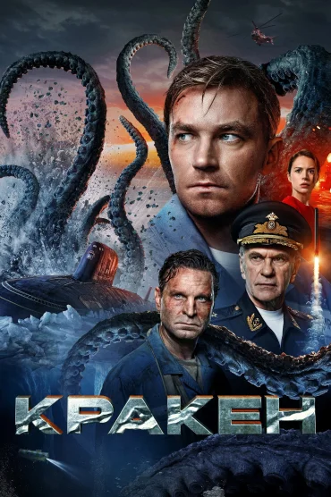Kraken izle